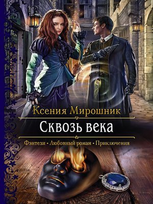 cover image of Сквозь века